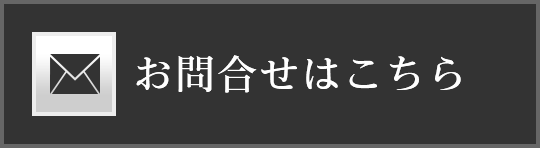 お問合せはこちら